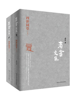 cover image of 四世同堂